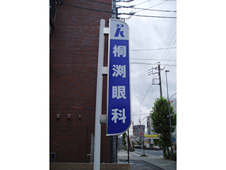 桐渕眼科　看板