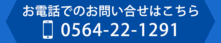 お電話でのお問い合わせはこちら