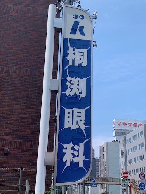 医療法人　桐渕眼科　診察室前